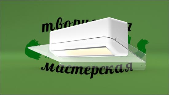 Экран-отражатель для кондиционера