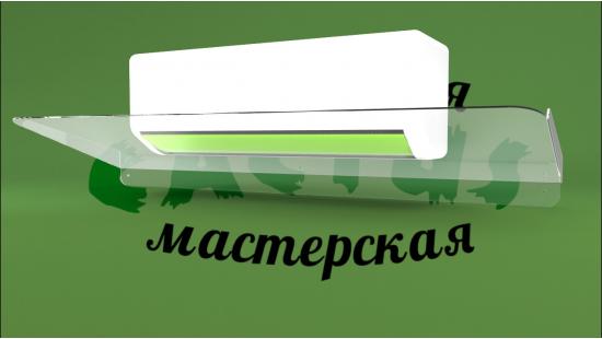 Дефлектор для кондиционера Дефлектор для кондиционера