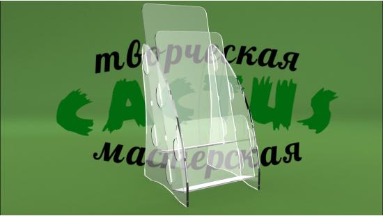 Акриловая буклетница для рекламной полиграфии 