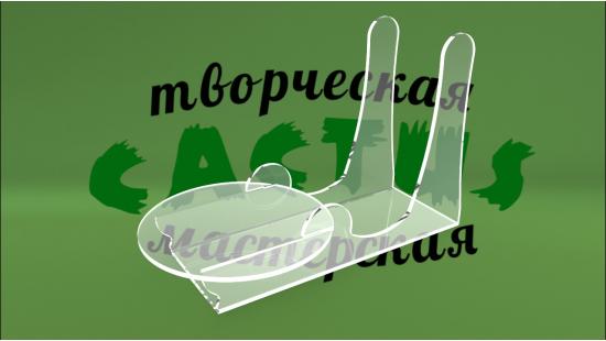 Подставка для тарелки