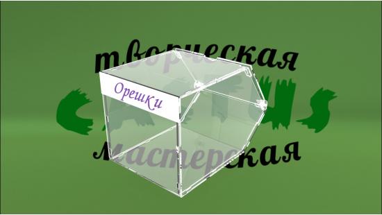 Коробка для орешков акрил 1,8 мм