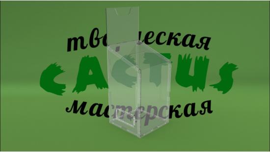 Урна для пожертвований из оргстекла 