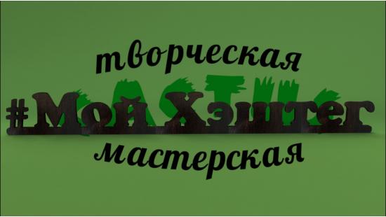 Хэштег на стену