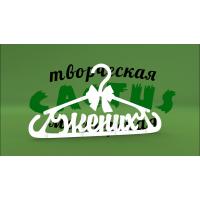 Тремпель жених
