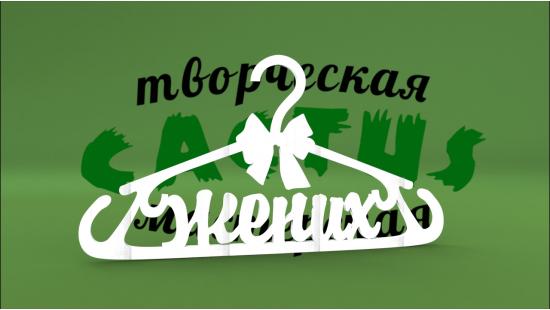 Тремпель жених