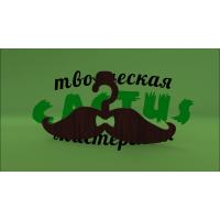Джентльменская вешалка