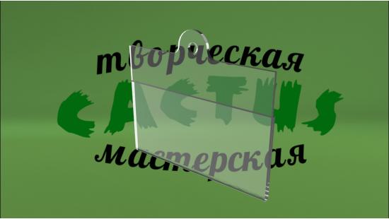 Пластиковый ценник на крючок 