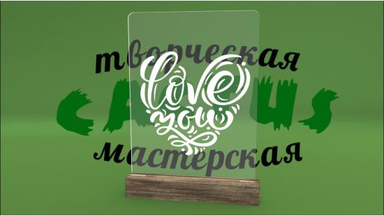 Светильник I love you