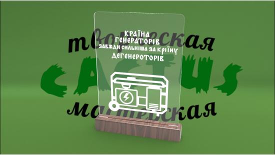 Светильник Країна генераторів